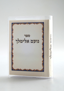 Sefer Noam Elimelech