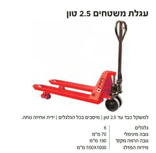 עגלת משטחים 2.5 טון קונישי KO-2.5T