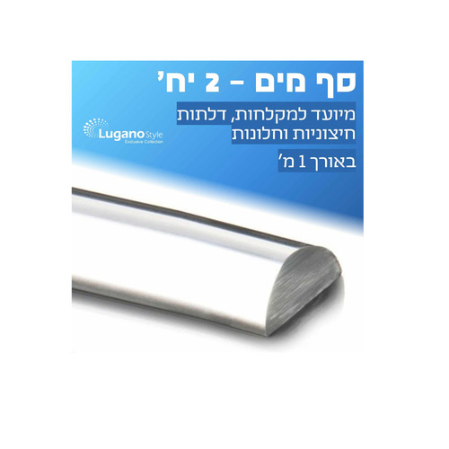 סף מים 1 מ' – 2 יח'