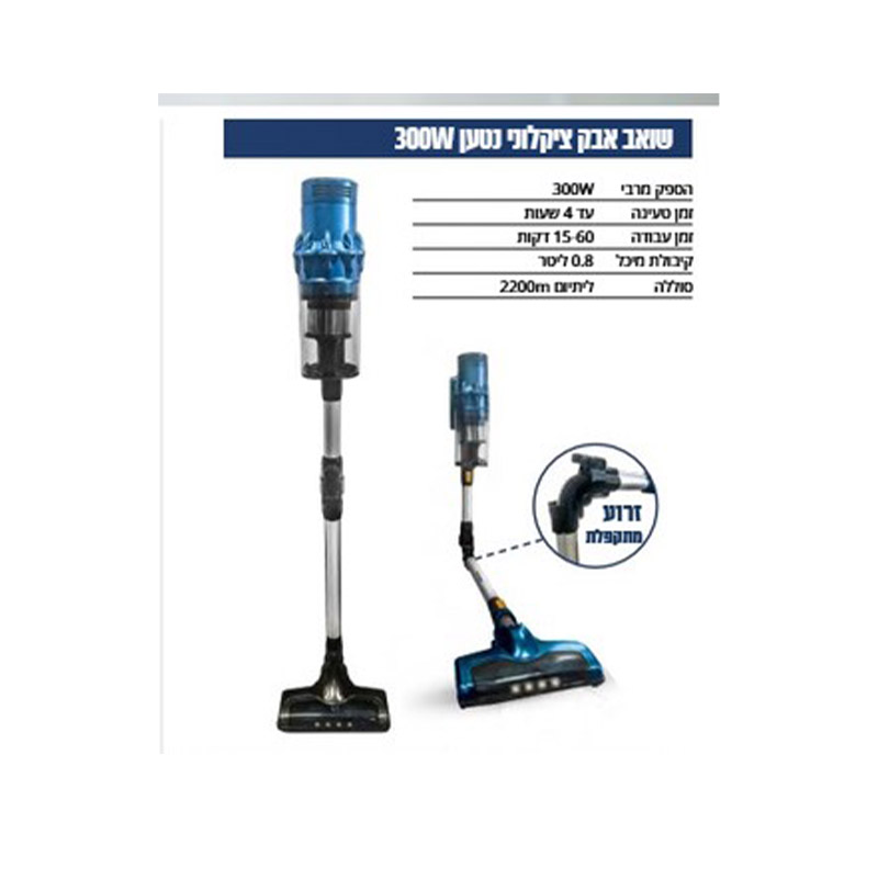 שואב אבק ציקלוני נטען 300W