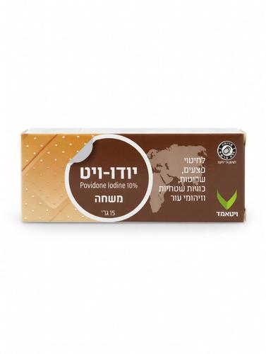  יודו-ויט משחה 10% (פובידון יוד) | 15 גר' 
