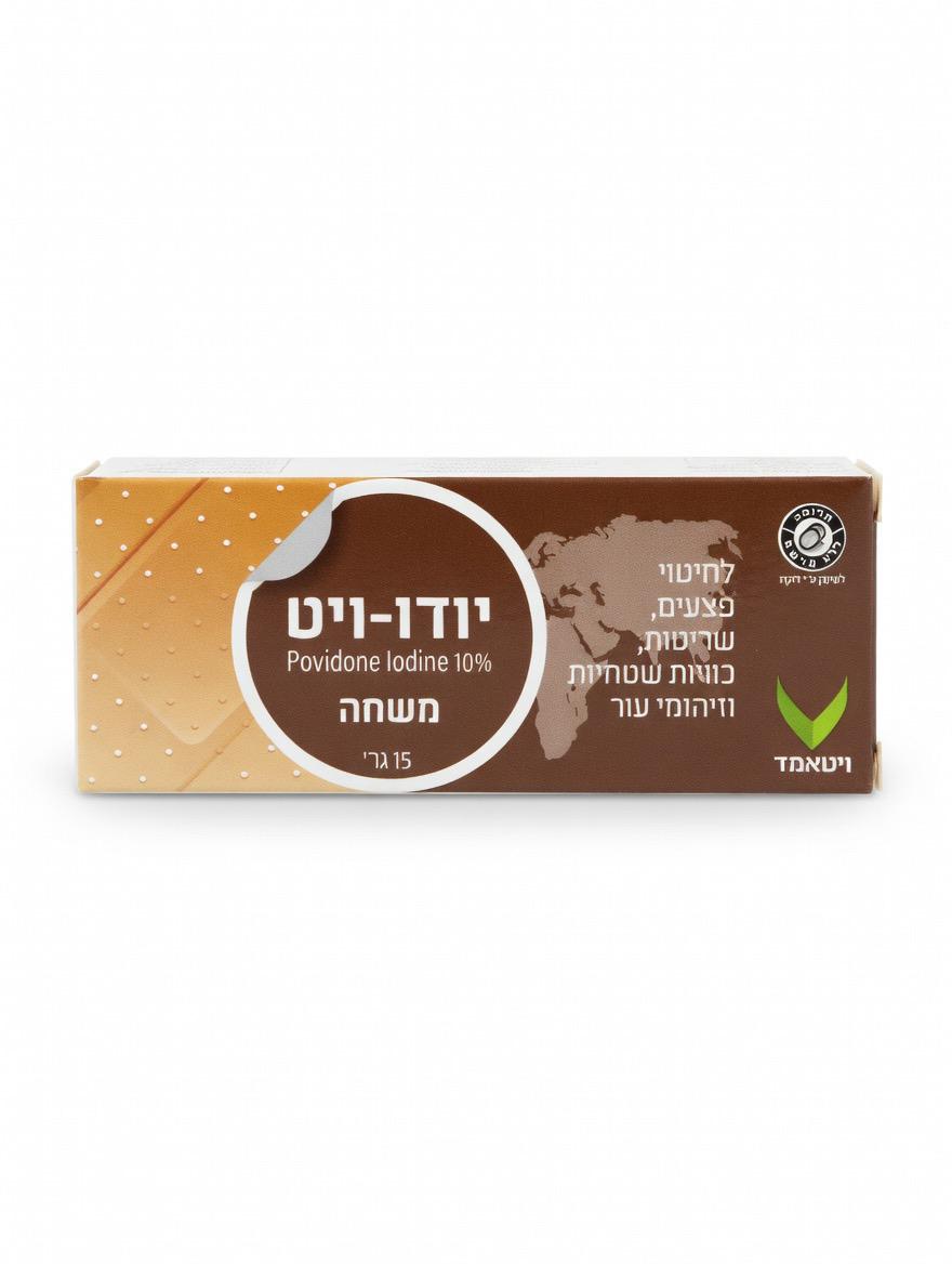  יודו-ויט משחה 10% (פובידון יוד) | 15 גר