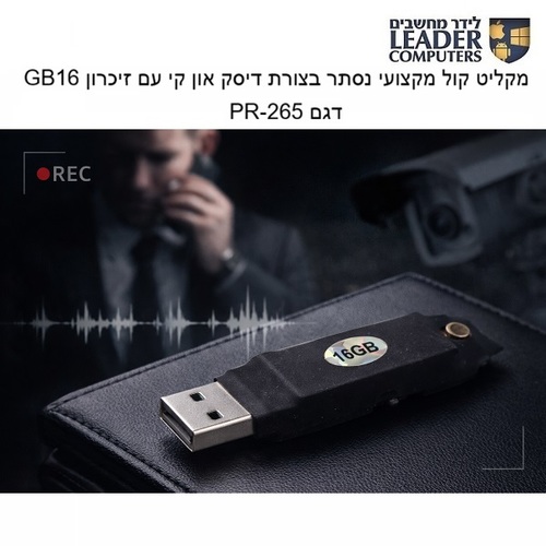 מקליט קול מקצועי נסתר בצורת דיסק און קי עם זיכרון 16GB | דגם PR-265