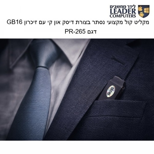 מקליט קול מקצועי נסתר בצורת דיסק און קי עם זיכרון 16GB | דגם PR-265