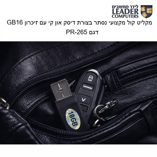מקליט קול מקצועי נסתר בצורת דיסק און קי עם זיכרון 16GB | דגם PR-265