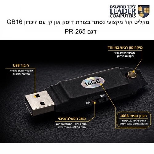 מקליט קול מקצועי נסתר בצורת דיסק און קי עם זיכרון 16GB | דגם PR-265