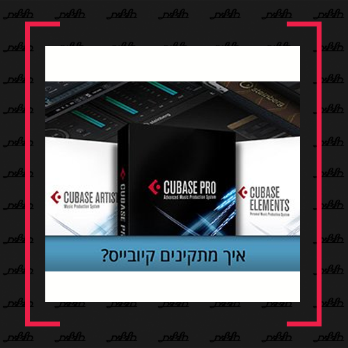 Cubase | מדריך התקנה
