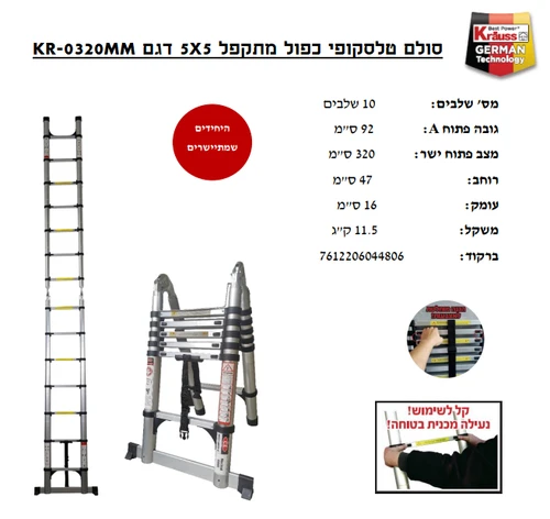  סולם טלסקופי כפול 5X2 מתקפל 10 שלבים KRAUSS 