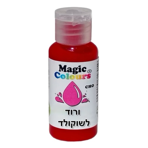 צבע מאכל ג'ל לשוקולד - ורוד מג'יק קולורס