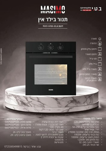 תנור בנוי שחור MASIMO דגם MAS60BLK