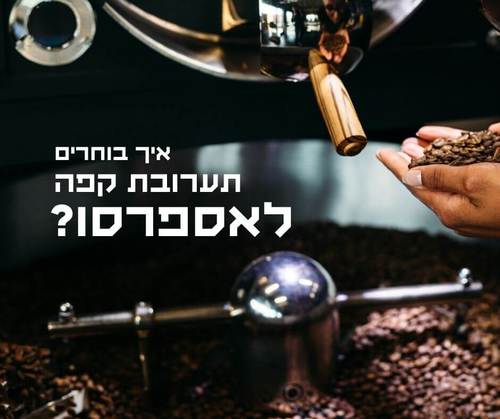איך בוחרים תערובת קפה לאספרסו?