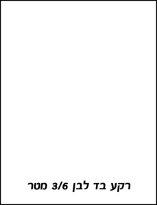 רקע בד לבן 3X6 מטר Godox