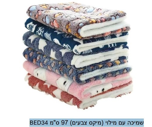 שמיכה עם מילוי BED34