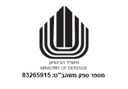 משרד הביטחון