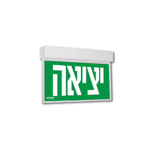 גוף תאורה שלט יציאת חירום NEPTUNE הספק 3W, גוון אור קר FETAYA