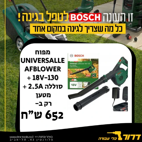 מפוח UniversalLeafBlower 18V-130 + סוללה 2.5A + מטען BOSCH בוש