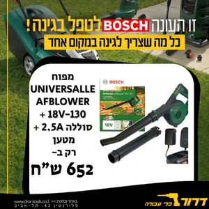 מפוח UniversalLeafBlower 18V-130 + סוללה 2.5A + מטען BOSCH בוש