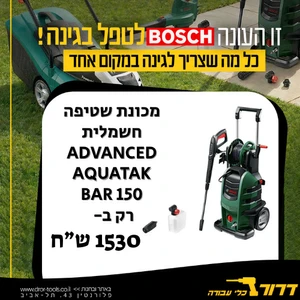 מכונת שטיפה חשמלית BOSCH AdvancedAquatak 150