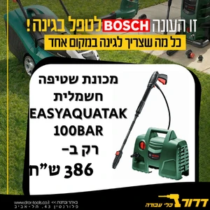 מכונת שטיפה בלחץ חשמלית - אקדח ארוך Bosch EasyAquatak 100Bar