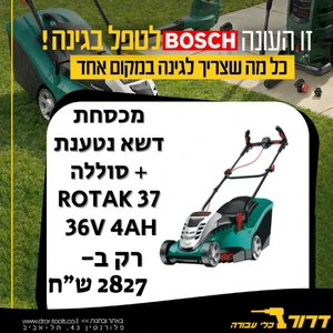 מכסחת דשא נטענת + סוללה BOSCH ROTAK 37 36V 4Ah