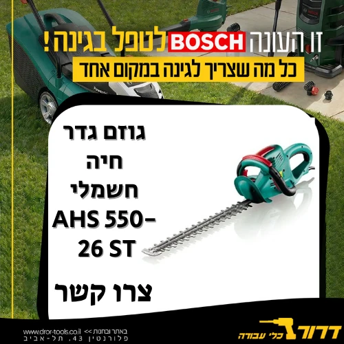 גוזם גדר חיה חשמלי BOSCH AHS 550-26 ST