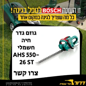 גוזם גדר חיה חשמלי BOSCH AHS 550-26 ST