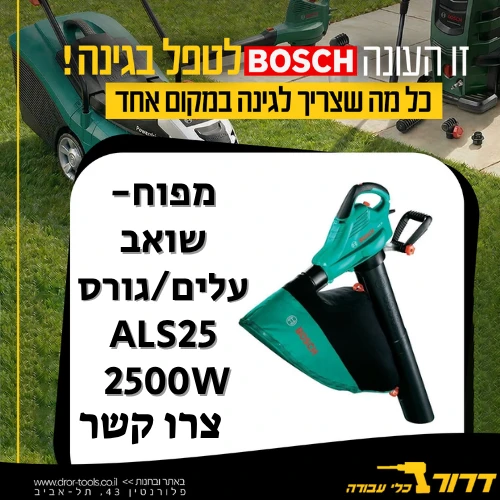 מפוח/שואב עלים/גורס BOSCH ALS25 2500W