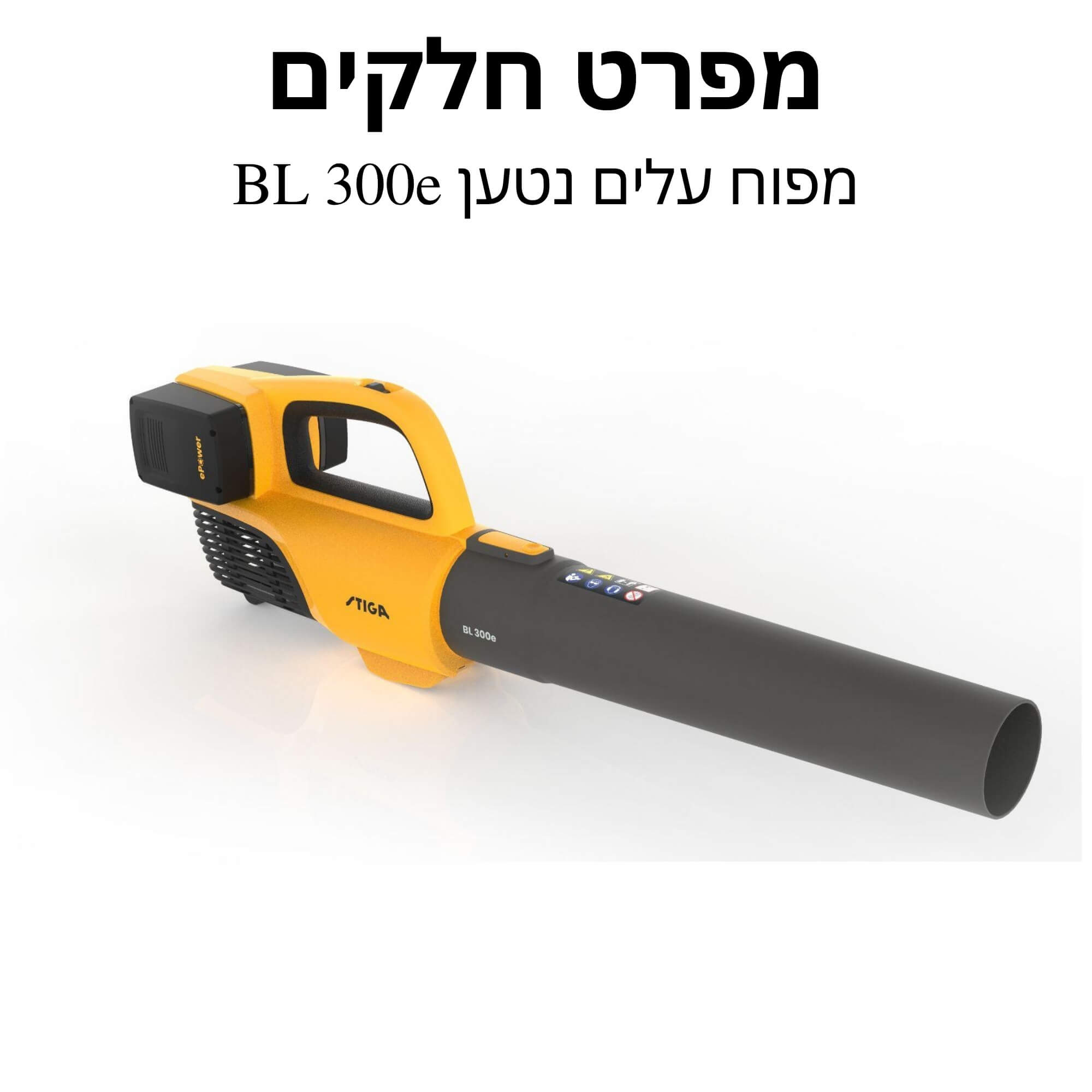 מפוח עלים נטען BL 300e מפרט חלקים