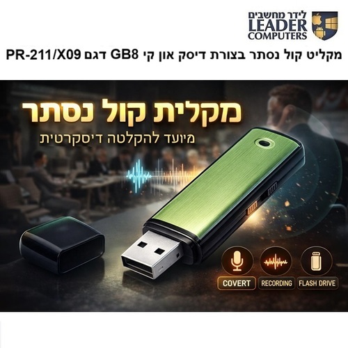 מקליט קול נסתר בצורת דיסק און קי 8GB דגם PR-211/X09