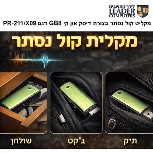 מקליט קול נסתר בצורת דיסק און קי 8GB דגם PR-211/X09