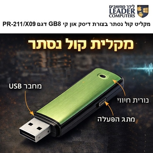 מקליט קול נסתר בצורת דיסק און קי 8GB דגם PR-211/X09