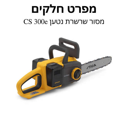 מסור שרשרת נטען CS 300e מפרט חלקים