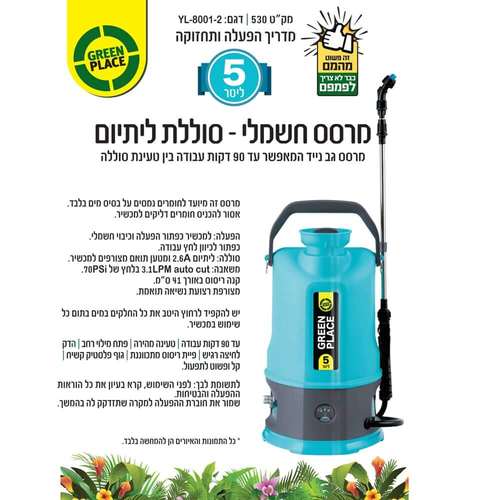 מרסס חשמלי להדברה גינון וחיטוי  5 ליטר