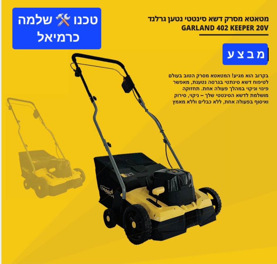 מטאטא מסרק דשא סינטטי נטען גרלנד + 2 סוללות 4 אמפר ומטען כפול GARLAND 402 KEEPER 20V