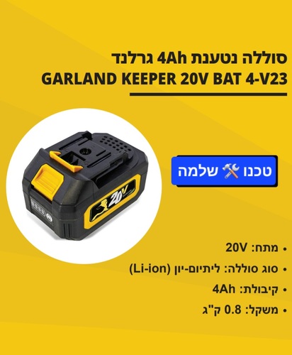 מטאטא מסרק דשא סינטטי נטען גרלנד  + 2 סוללות 4 אמפר ומטען כפול GARLAND 402 KEEPER 20V