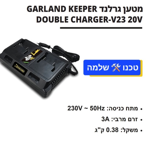 מטאטא מסרק דשא סינטטי נטען גרלנד  + 2 סוללות 4 אמפר ומטען כפול GARLAND 402 KEEPER 20V