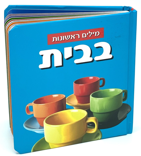 ספר פעוטות עם כריכה בציפוי רך ללימוד מילים ראשונות - בית