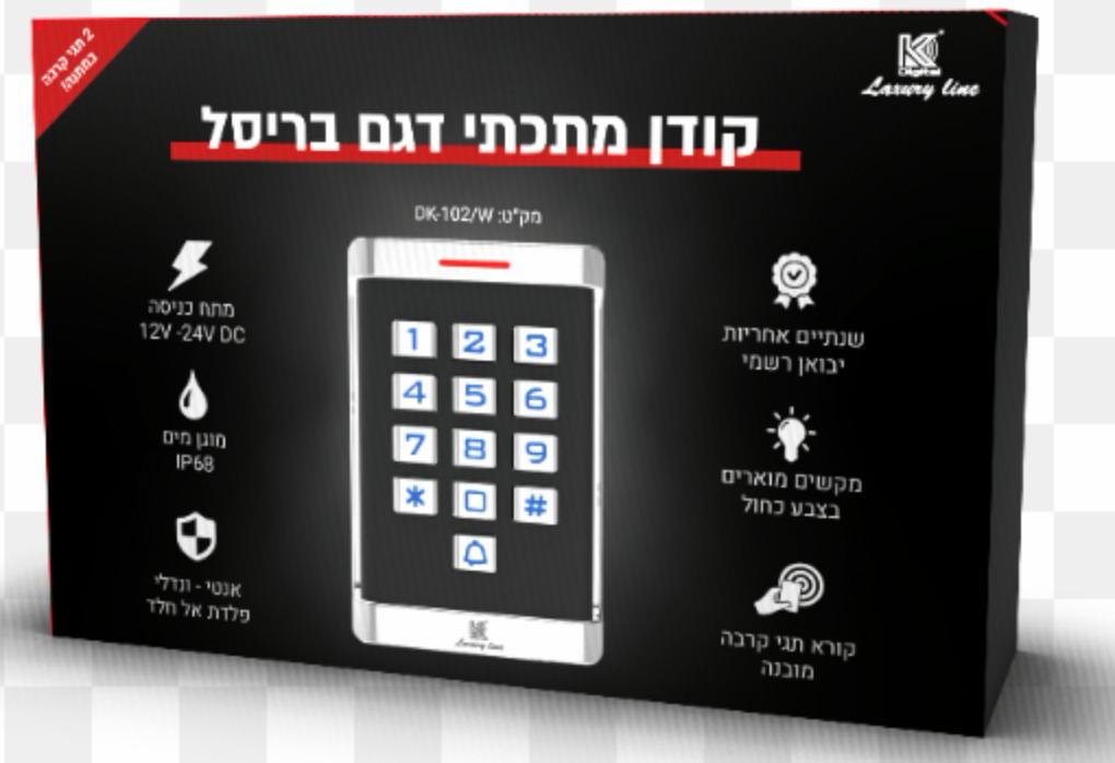 קודן מתכתי דגם בריסל פרימיום קורא תגי קרבה מוגן מים אנטי ונדלי דגם DK102W קוביקום KOBICOM DK-102/W Kdigital