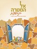 אל המטרה הנחשפת ו