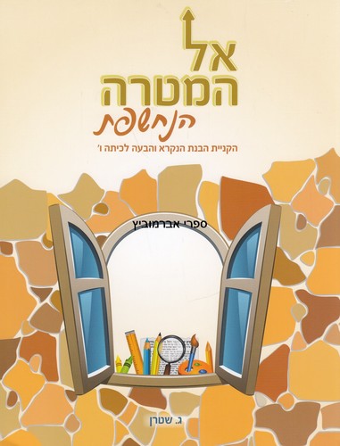 אל המטרה הנחשפת ו