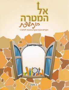 אל המטרה הנחשפת ו