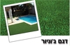 דשא סינטטי ג'וניור