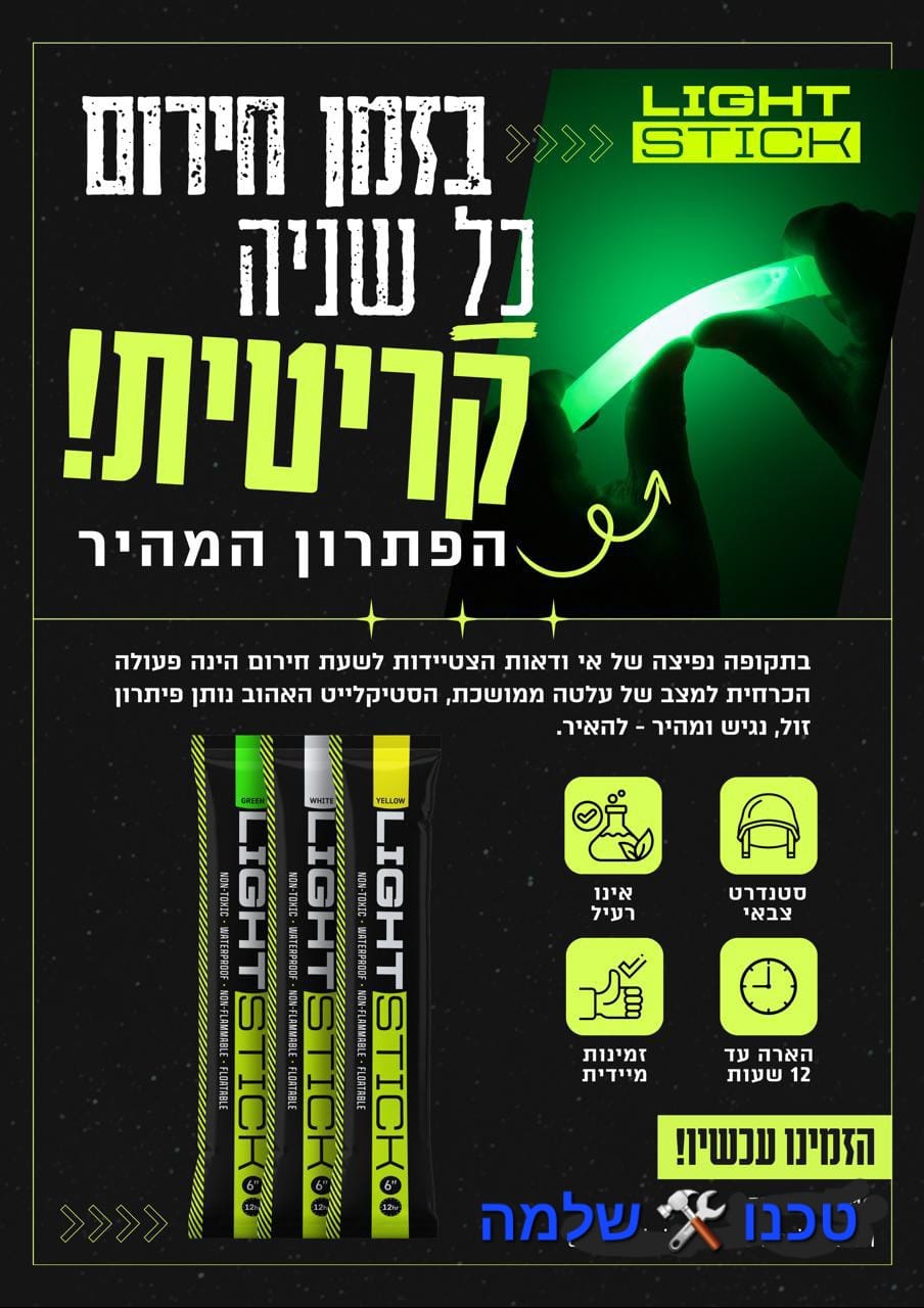 סטיקלייט "6 Stick Light - קרטון של 100 יחידות