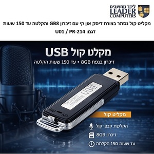 מקליט קול נסתר בצורת דיסק און קי עם זיכרון 8GB והקלטה עד 150 שעות דגם PR-214/U01