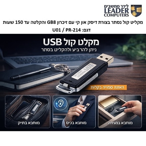מקליט קול נסתר בצורת דיסק און קי עם זיכרון 8GB והקלטה עד 150 שעות דגם PR-214/U01
