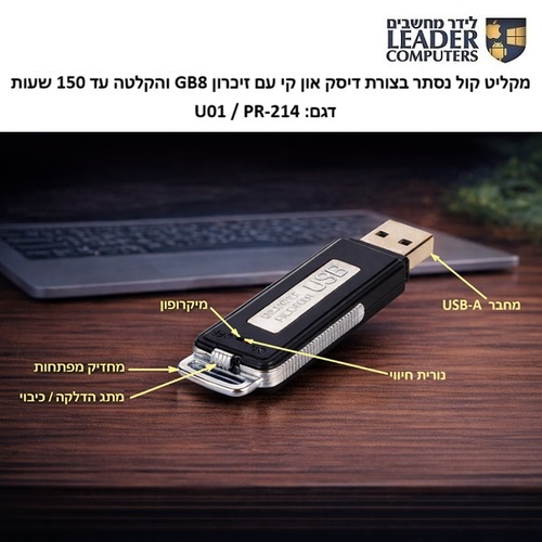 מקליט קול נסתר בצורת דיסק און קי עם זיכרון 8GB והקלטה עד 150 שעות דגם PR-214/U01