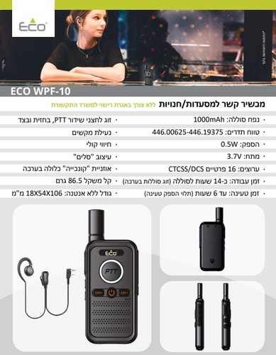 זוג מכשירי קשר למסעדות / חנויות כולל 2 אוזניות ומיקרופון ECO WPF-10