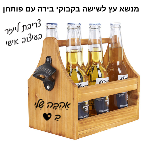 מנשא עץ לשישה בקבוקי בירה ופותחן עם חריטה אישית