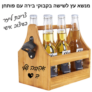 מנשא עץ לשישה בקבוקי בירה ופותחן עם חריטה אישית