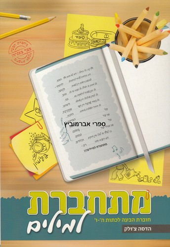 מתחברת למילים